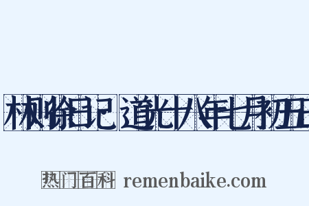 林则徐日记·道光十八年七月初五日是什么意思的图片